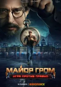 Майор Гром: Игра против правил (сериал 2026) смотреть онлайн в хорошем HD качестве