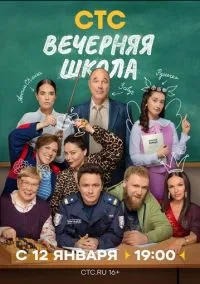 Вечерняя школа (сериал 2025) смотреть онлайн в хорошем HD качестве