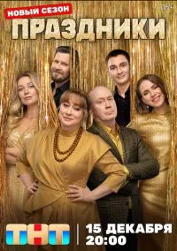 Праздники (сериал 2023) смотреть онлайн в хорошем HD качестве