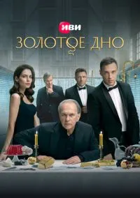 Золотое дно (сериал 2024) смотреть онлайн в хорошем HD качестве