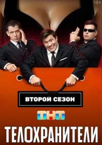 Телохранители (сериал 2023) смотреть онлайн в хорошем HD качестве