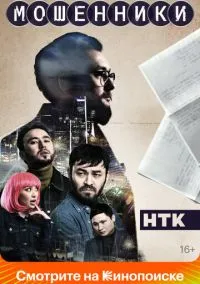 Мошенники (сериал 2023) смотреть онлайн в хорошем HD качестве