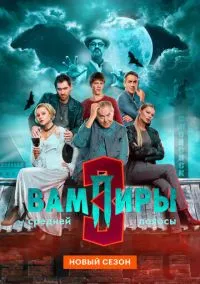 Вампиры средней полосы (сериал 2021) смотреть онлайн в хорошем HD качестве