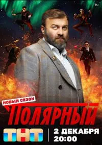 Полярный (сериал 2019) смотреть онлайн в хорошем HD качестве
