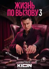Жизнь по вызову (сериал 2022) смотреть онлайн в хорошем HD качестве