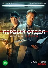 Первый отдел (сериал 2020) смотреть онлайн в хорошем HD качестве