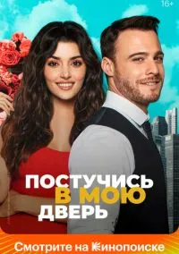 Постучись в мою дверь (сериал 2020) смотреть онлайн в хорошем HD качестве