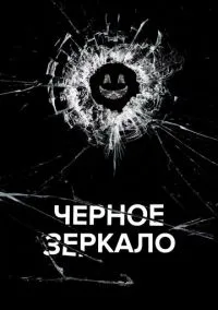 Чёрное зеркало (сериал 2011) смотреть онлайн в хорошем HD качестве