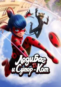 Леди Баг и Супер-Кот (мультсериал 2015) смотреть онлайн в хорошем HD качестве