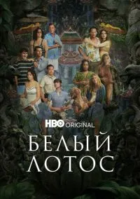 Белый лотос (сериал 2021) смотреть онлайн в хорошем HD качестве