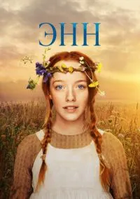 Энн (сериал 2017) смотреть онлайн в хорошем HD качестве