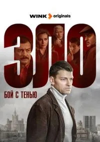 Зло (сериал 2024) смотреть онлайн в хорошем HD качестве