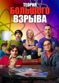 Теория большого взрыва (сериал 2007) смотреть онлайн в хорошем HD качестве