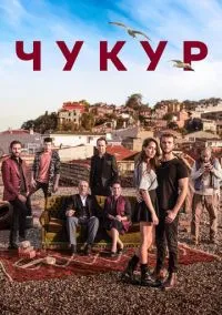 Чукур (сериал 2016) смотреть онлайн в хорошем HD качестве