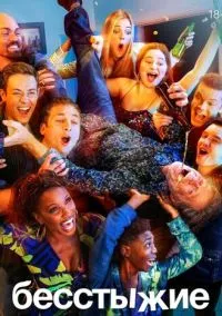 Бесстыжие (сериал 2011) смотреть онлайн в хорошем HD качестве
